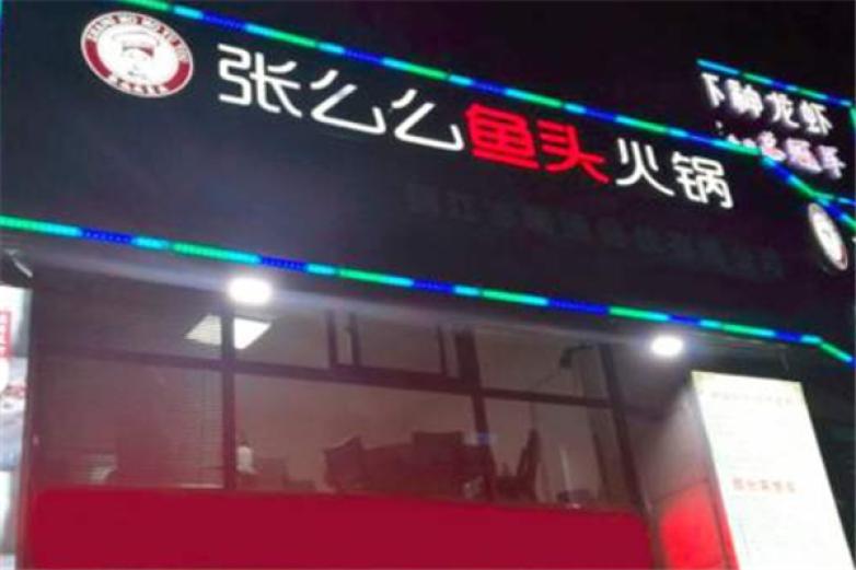 张么么鱼头火锅